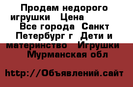 Продам недорого игрушки › Цена ­ 3 000 - Все города, Санкт-Петербург г. Дети и материнство » Игрушки   . Мурманская обл.